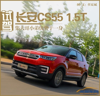 小身材大气概 试驾长安CS55 1.5T-东营车网